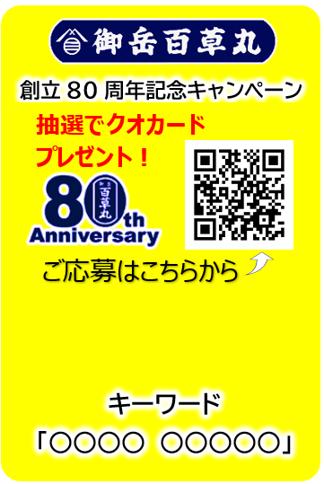 おかげさまで創立80周年プレゼントキャンペーン